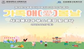 2025 제 9회 가족애(愛)봄날 행사 부스 운영 및 보조 봉사 - 오송종합사회복지관