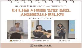 2025 학교로 찾아가는 미리캠퍼스 - 더 나은 사회를 향한 실천, 사회복지사 만나기