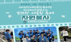 혜원장애인종합복지관 - 2025 빛뜨락 어울림 축제 자원봉사