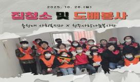 집청소 및 도배봉사 - 청주사랑나눔봉사단