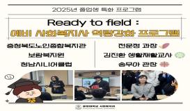 2025년 졸업생 특화 프로그램 - Ready to Field : 예비 사회복지사 역량강화 프로그램