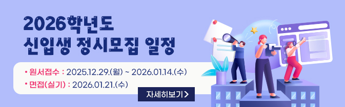 2026학년도 신입생 정시모집 일정
원서접수 : 2025.12.29.(월) ~ 2026.01.14.(수)
면접(실기) : 2026.01.21.(수)
자세히보기